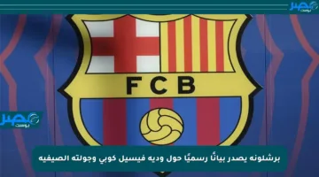 برشلونة يصدر بيانًا رسميًا حول ودية فيسيل كوبي وجولته الصيفية